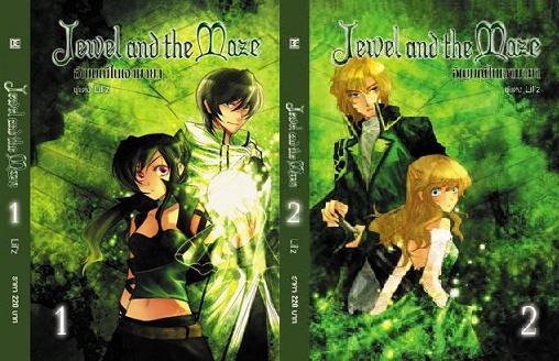 Jewel and the Maze อัญมณีในเงามายา (เล่ม 1 และ 2)