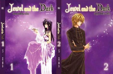Jewel and the Dark อัญมณีในเงามืด (เล่ม 1 และ 2)