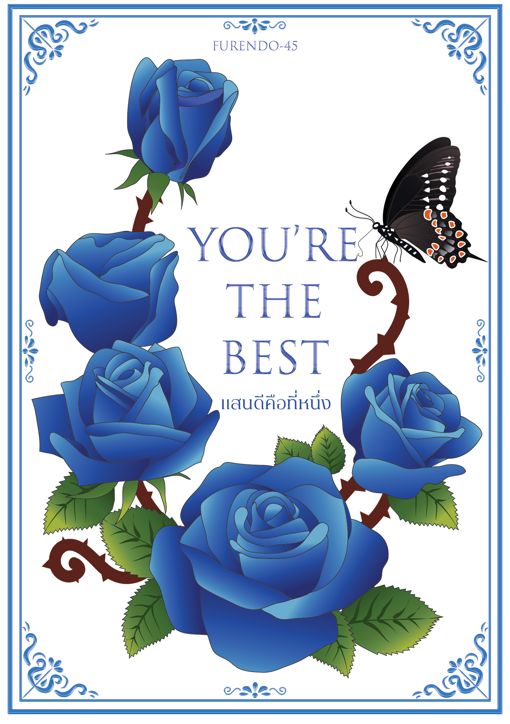 You're The Best❖แสนดีคือที่หนึ่ง