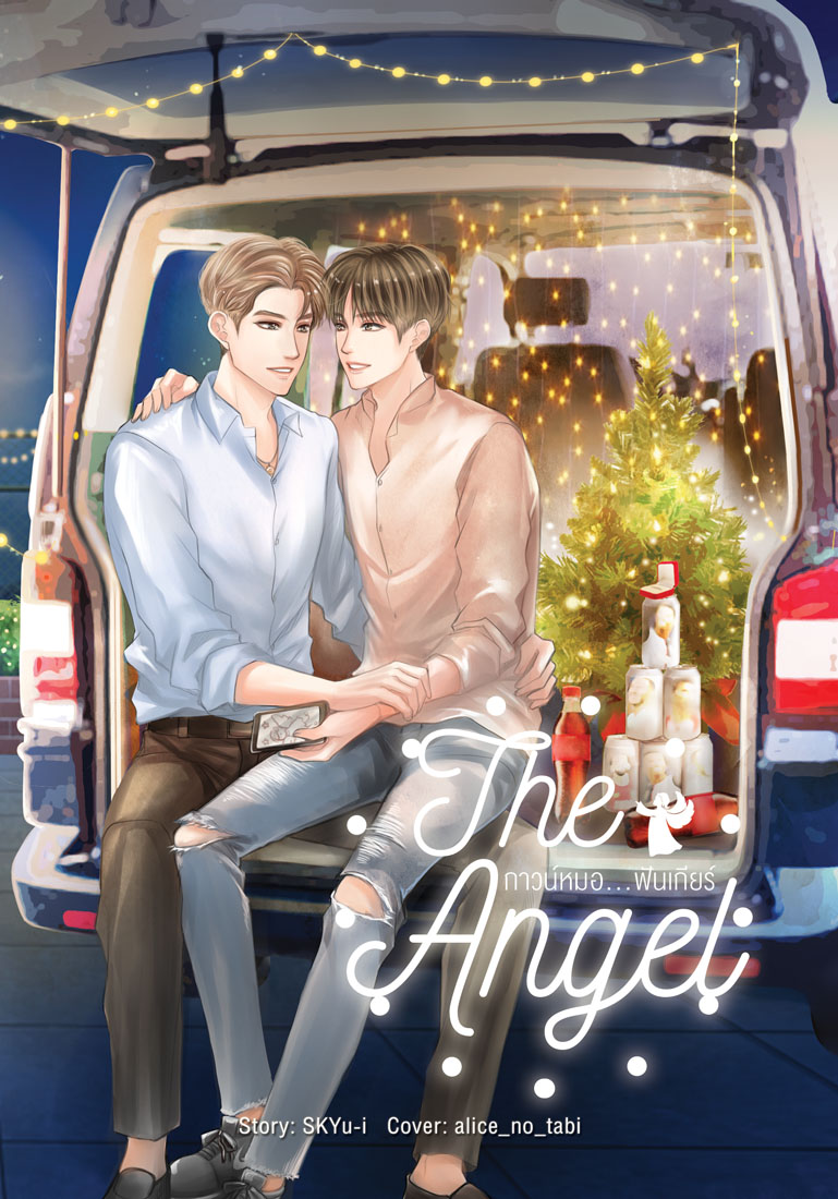 The Angel : กาวน์หมอ...ฟันเกียร์ [Yaoi]