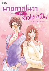นายคาสโนว่ากับสาวใช้จำเป็น