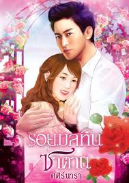 รอยมลทินซาตาน