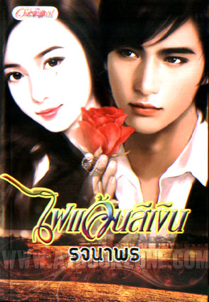 ไฟแค้นสีเงิน