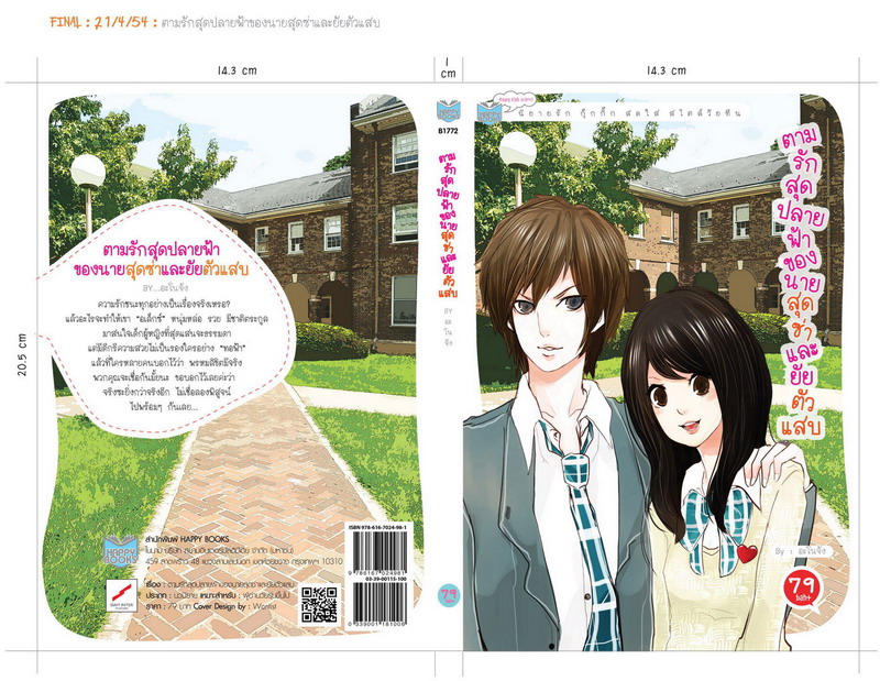 ตามรักสุดปลายฟ้า ของนายสุดซ่าส์และยัยตัวแสบ