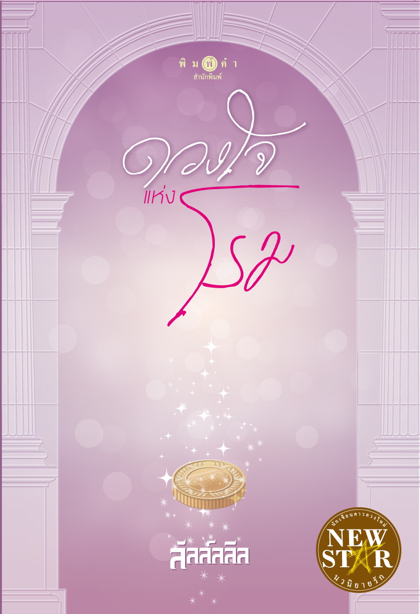 ดวงใจแห่งโรม