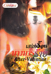 เสน่ห์ร้อน นางมารร้าย [After~Valentine ♥ สนพ.อักษรศาสตร์]