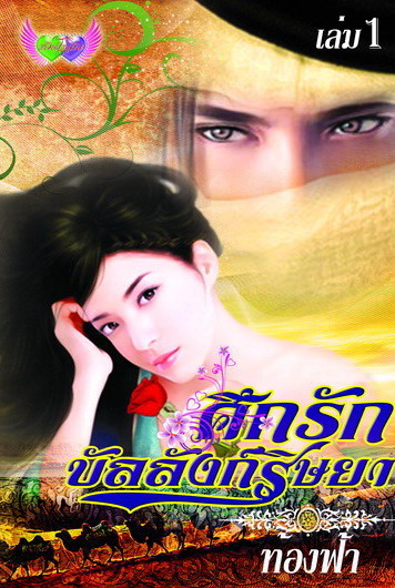 สายลมบนผืนทราย