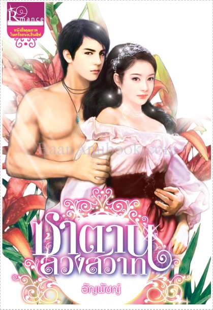 เล่ห์รักร้อยใจ