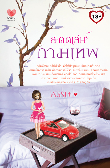 สะดุดเล่ห์กามเทพ / สนพ.ทัช [อวดปก ก่อนวางแผง กุมภาฯ 2556]