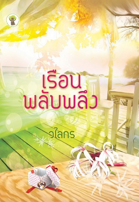 เรือนพลับพลึง