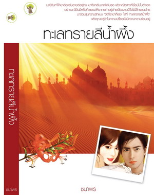 ทะเลทรายสีน้ำผึ้ง