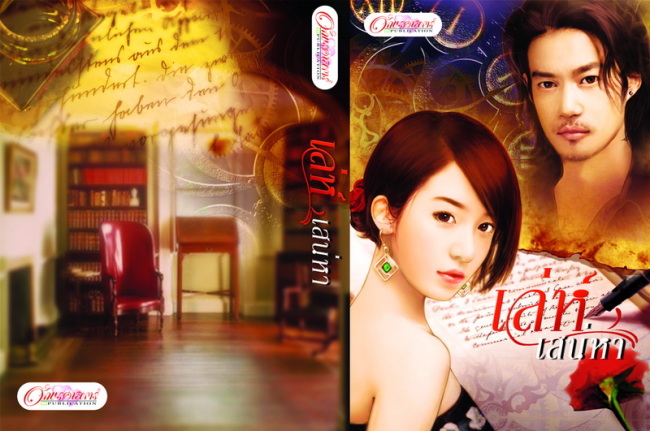 เล่ห์เสน่หา  