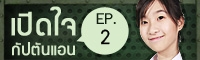 Clip เปิดใจ : คะแนน GAT PAT กัปตันแอน (EP2)