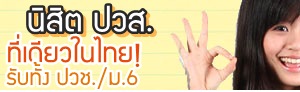 เด็กดีดอทคอม :: สาธิตอาชีวศึกษาแห่งแรกของไทย ที่มหาวิทยาลัยบูรพา