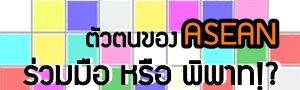 เด็กดีดอทคอม :: นิสัยคุณภาพก้าวสู่อาเซียน
