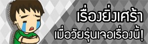 เด็กดีดอทคอม :: โหวตเลย เรื่องเพศพูดได้ไหม!
