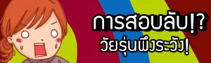 เด็กดีดอทคอม :: โหวตเลย เรื่องเพศพูดได้ไหม! เด็กดีดอทคอม :: โหวตเลย เรื่องเพศพูดได้ไหม!