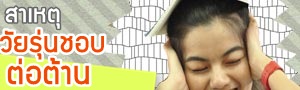 เด็กดีดอทคอม :: โปรดเข้าใจ! ในลีลาของวัยรุ่น เมื่อรุ่นใหญ่ปะปะรุ่นเล็ก! เด็กดีดอทคอม :: โปรดเข้าใจ! ในลีลาของวัยรุ่น เมื่อรุ่นใหญ่ปะปะรุ่นเล็ก!