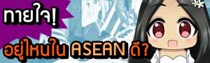 เด็กดีดอทคอม :: AEC WoW! ทุกเรื่องราวในอาเซ๊ยน