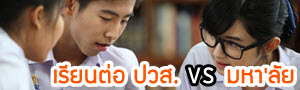 เด็กดีดอทคอม :: สับสน!! เรียนต่อ ปวส. VS. เรียนต่อมหาลัย ... ทางไหนดี? 