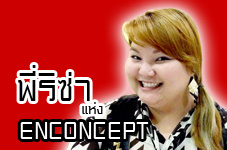 พี่ริซ่า แห่งสถาบัน ENCONCEPT 
