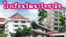 ตะลุยโรงเรียนเพื่อน : วัฒนาวิทยาลัย