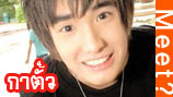 Meet # 167 น้องกาตั้ว