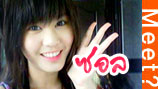 meet#174 น้องซอล 