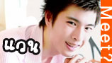 meet#176 น้องแวน 