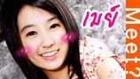 meet#181 น้องเมย์