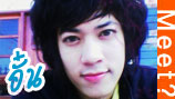 meet#182 น้องอั๋น