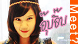 meet#184 น้องอุ๊บอิ๊บ
