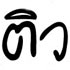 ตอนรับวันแม่ปีนี้ มีติว GAT ฟรีมาบอกค่ะ