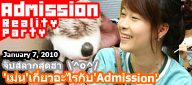 7 ม.ค. 53 : Clip - จับของขวัญ Admission
