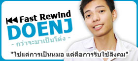 Fast Rewind : กว่าจะมาเป็นโด่ง