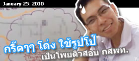 25 ม.ค. 53 : Clip - กรี๊ดๆ โด่ง ใช้รูปโป๊ติว กสพท.