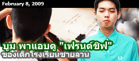 8 ก.พ. 53 : Clip - บูม พาดูเฟรนด์ชิฟชายล้วน