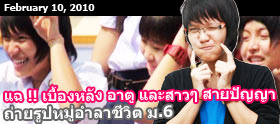 10 ก.พ. 53 : Clip - อาตู ถ่ายรูปหมู่ที่สายปัญญาฯ