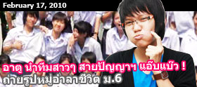 17 ก.พ. 53 : Clip - อาตู แอ๊บแบ๊ว ส่งท้ายชีวิต ม.6