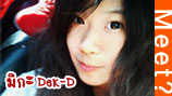 Meet # 214 น้องมิกะ Dek-D