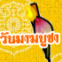 กลิตเตอร์วันมาฆบูชา