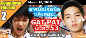 Episode 2 : อารมณ์สุด.... หลังสอบ GAT PAT