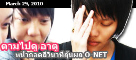 ตามติดวินาที อาตู ลุ้นผล O-NET !!