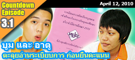 Episode 3.1 : ลุยอ่านระเบียบการ ก่อนยื่นคะแนน