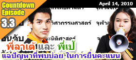 Episode 3.3 : ปัญหาที่พบบ่อย ในการยื่นคะแนน