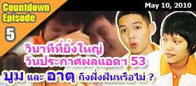 Episode 5 : วินาทีที่ยิ่งใหญ่ ประกาศผลแอดฯ 53