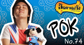 อินเทรนด์จัง # 74