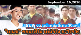 Clip : แอบดู "เบนซ์" รด.หน้าหล่อที่เทพศิรินทร์