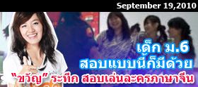 Clip : "ขวัญ" ระทึก ม.6 สอบเล่นละครภาษาจีน 
