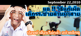 Clip : "ปอนด์" พาไปดูวิธีลงโทษของรร.ชายล้วน !